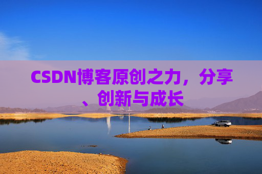 CSDN博客原创之力,分享、创新与成长